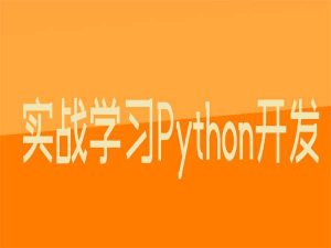 完全实战学习Python开发-第7期-老男孩-干货网