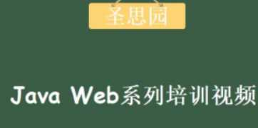Java Web系列培训视频-圣思园 - 干货网-干货网