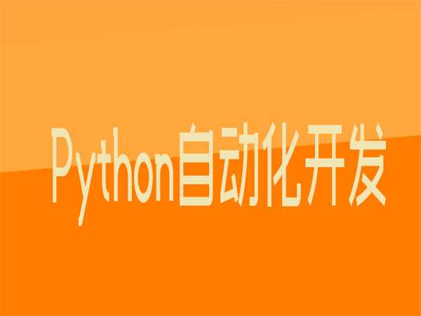 Python自动化开发网络班-第8期-老男孩 - 干货网-干货网