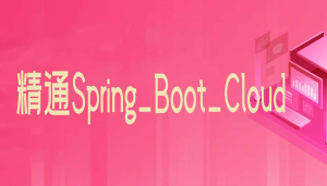 精通Spring_Boot_Cloud--圣思园-干货网
