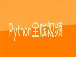Python全栈视频教程-第3期-老男孩-干货网