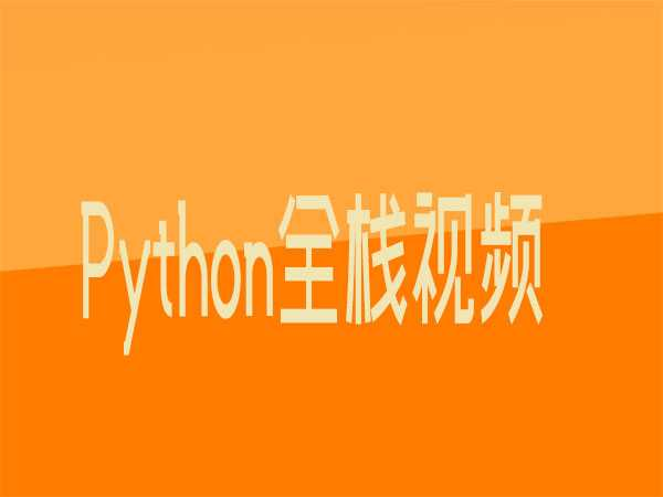 Python全栈视频教程-第3期-老男孩 - 干货网-干货网