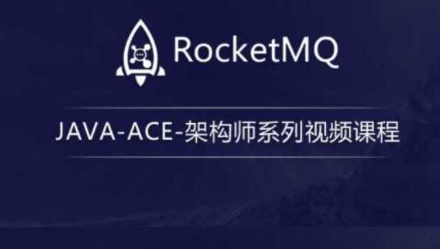 JAVA-ACE-架构师系列视频课程- RocketMQ-龙果 - 干货网-干货网