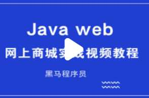 JavaWeb网上商城视频 - 干货网-干货网