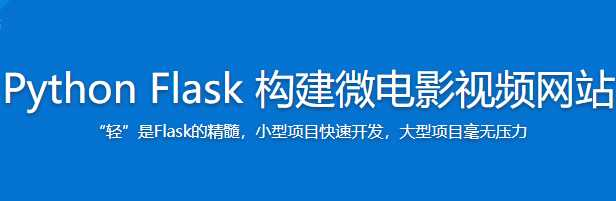 python Flask构建微电影视频网站 - 干货网-干货网