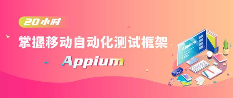 移动自动化基础入门视频 - 干货网-干货网