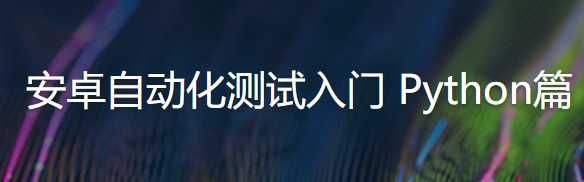 安卓自动化测试入门 python篇 - 干货网-干货网