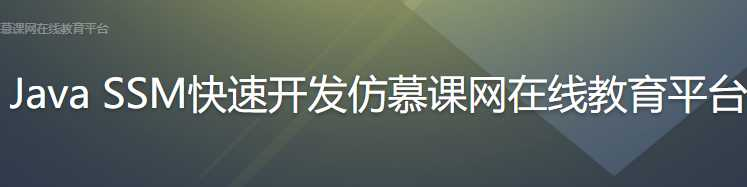 Java SSM快速开发仿慕课网在线教育平台 - 干货网-干货网