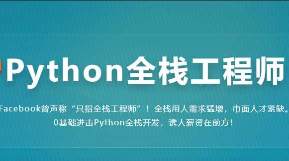 金职位_Python全栈工程师2020版 - 干货网-干货网