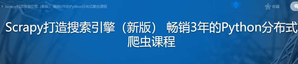 Scrapy打造搜索引擎（新版） 畅销3年的Python分布式... - 干货网-干货网