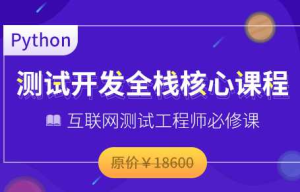 博为峰-Python全栈测试开发班课程2022-干货网