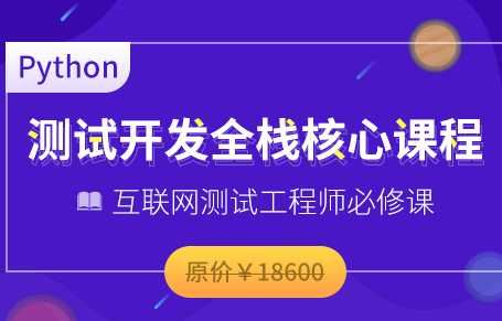 博为峰-Python全栈测试开发班课程2022 - 干货网-干货网