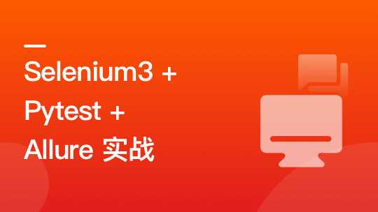 Selenium3+Pytest+Allure落地Python Web自动化测试[完结] - 干货网-干货网