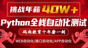 腾讯课堂-Python全栈自动化VIP课程对标-干货网