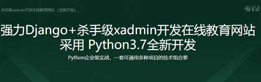 强力Django2.2+杀手级xadmin开发在线教育网 - 干货网-干货网