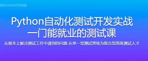 Python3+Selenium3开发Web和接口自动化的分布式测试框架-干货网