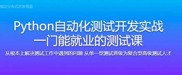 Python3+Selenium3开发Web和接口自动化的分布式测试框架 - 干货网-干货网