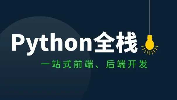 Python全栈开发班 - 干货网-干货网