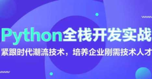 老男孩-Python全栈开发-32期-VIP视频2021年-干货网