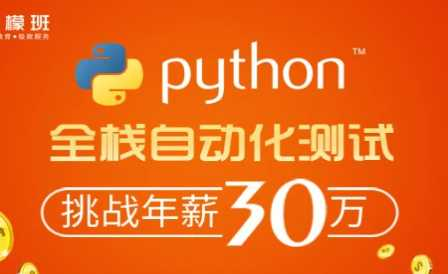柠檬班-python自动化测试第38期 - 干货网-干货网