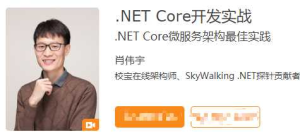 .NET Core开发实战-极客时间-干货网