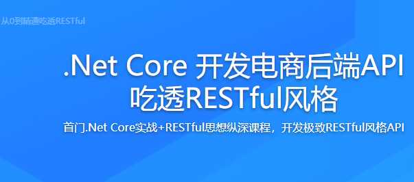 .Net Core 开发电商后端API 从0到精通吃透RESTful - 干货网-干货网