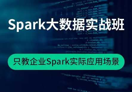 (价值599)Spark大数据实战班 - 干货网-干货网