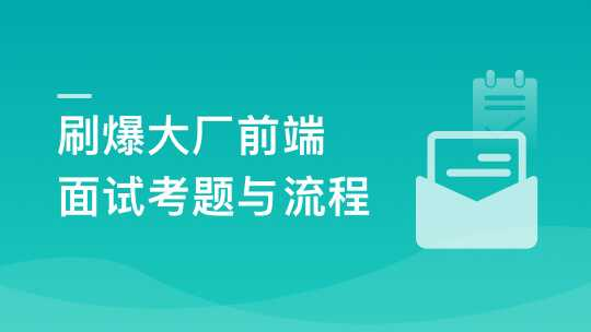 前端面试全家桶，从求职准备到面试演练[完结] - 干货网-干货网