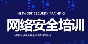 网络安全企业培训实战课程-干货网