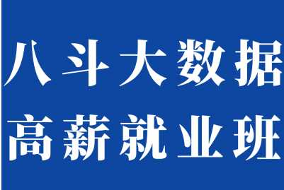 八斗学院-大数据19期，冲击百万年薪-9980元 - 干货网-干货网