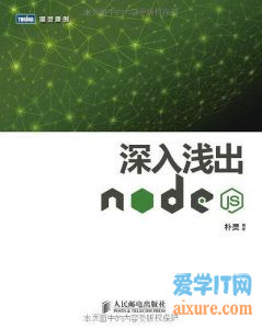 深入浅出Node.js - 干货网-干货网