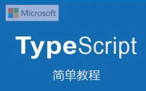 最新6小时TypeScript精讲视频教程-干货网