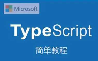 最新6小时TypeScript精讲视频教程 - 干货网-干货网