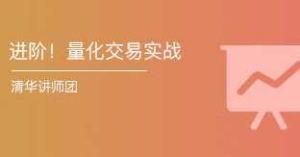 (价值1099)进阶!量化交易实战迭代式的量化策略研发第3期-干货网