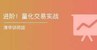 (价值1099)进阶!量化交易实战迭代式的量化策略研发第3期 - 干货网-干货网