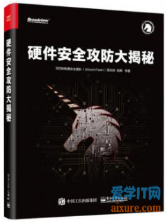 硬件安全攻防大揭秘 - 干货网-干货网