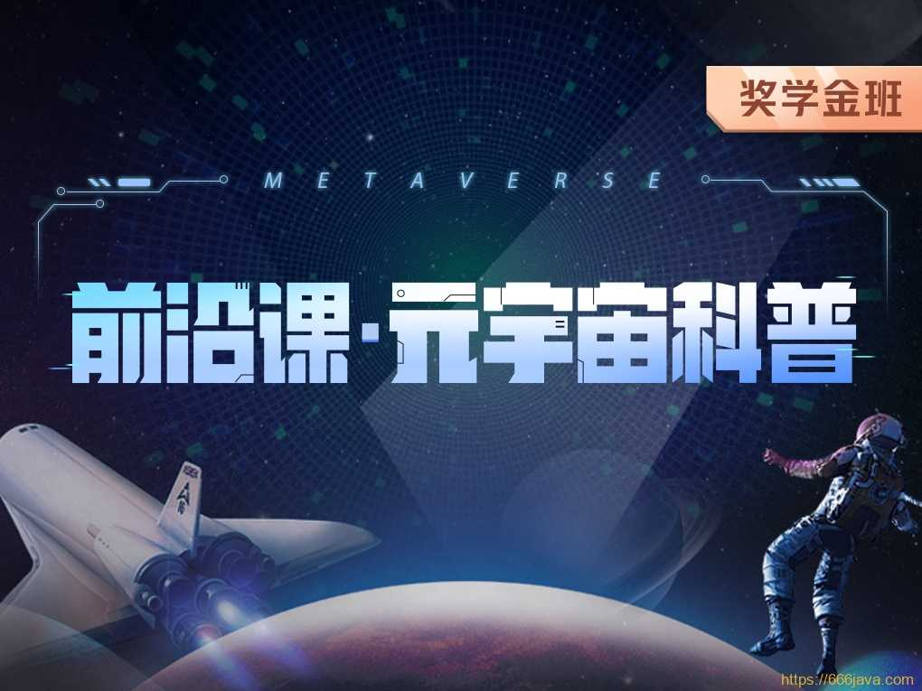 开课吧-前沿课・元宇宙科普2022年价值5980元 - 干货网-干货网