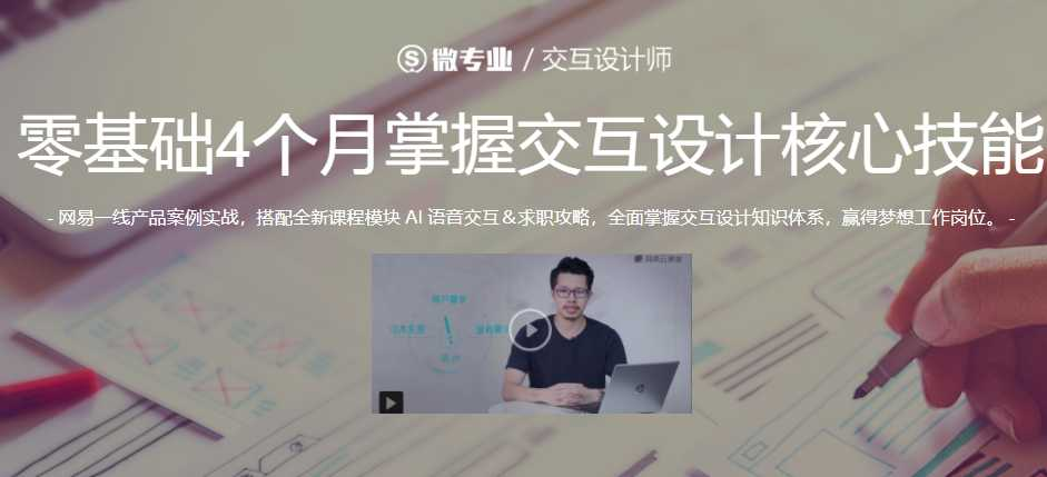 网易云课堂交互设计师零基础4个月掌握交互设计核心 - 干货网-干货网