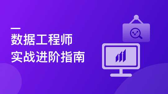 构建数据分析工程师能力模型，实战八大企业级项目... - 干货网-干货网
