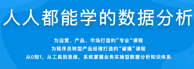 体系课_人人都能学会数据分析 - 干货网-干货网