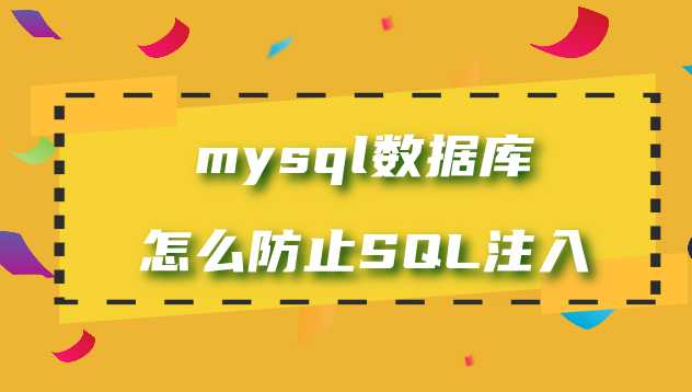 MySQL 从零基础入门到精通(涵盖 SQL 注入及如何防止) - 干货网-干货网
