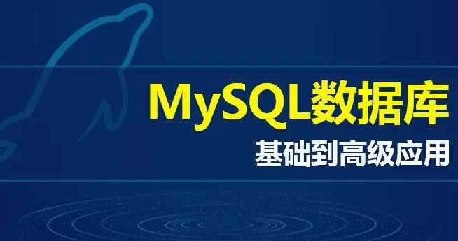 大数据技术之MySql高级 - 干货网-干货网