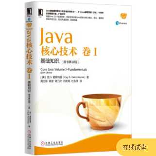 《Java核心技术 卷I：基础知识（原书第10版）》 - 干货网-干货网