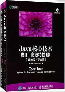 《Java核心技术卷II：高级特性（原书第10版）》 - 干货网-干货网