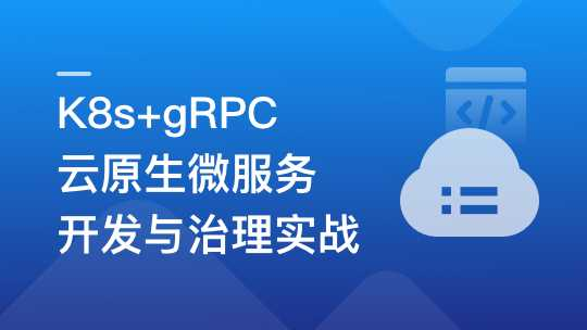 K8s+gRPC 云原生微服务开发与治理实战 - 干货网-干货网