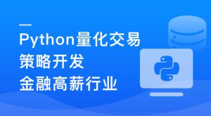 Python量化交易工程师养成实战-金融高薪领-干货网