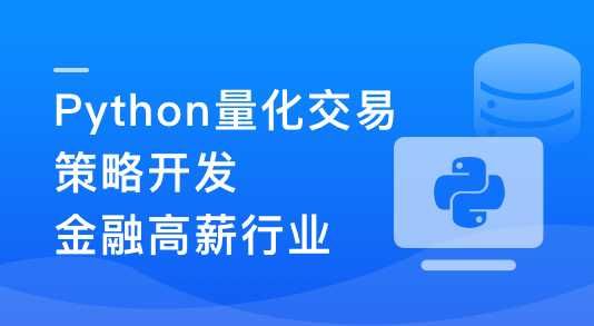 Python量化交易工程师养成实战-金融高薪领 - 干货网-干货网