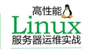 高性能Linux服务器搭建实战-干货网