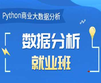 博为峰-Python数据分析就业班27期|价值21800元|2022 - 干货网-干货网