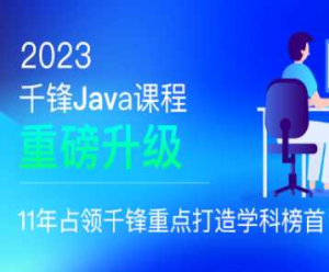 千峰-java就业班2023年价值19800元重磅首发无秘阶段三-干货网